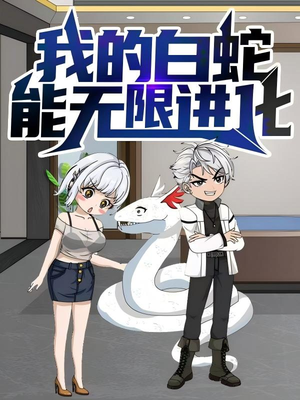 【我的白蛇能无限进化】50集免费短剧在线全集看