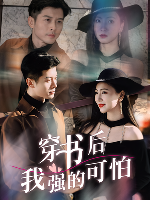 穿书后我强的可怕（64集）看到了大结局