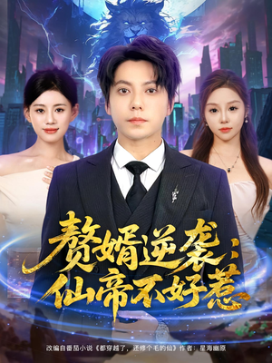 【赘婿逆袭仙帝不好惹】85集短剧免费全集畅看