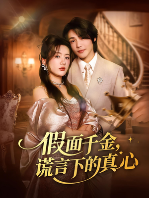 假面千金谎言下的真心（70集）短剧后续更精彩