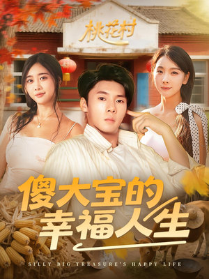 【傻大宝的幸福人生】80集在线短剧免费全集探