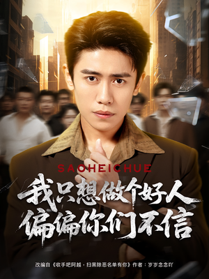 我只想做个好人偏偏你们不信（81集）简直不要太好看