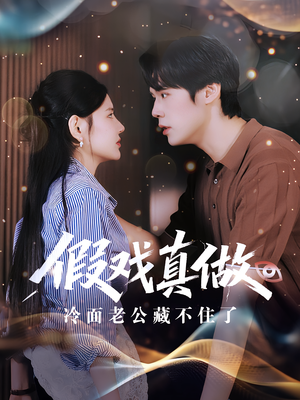 【假戏真做：冷面老公藏不住了】82集高清短剧免费畅看