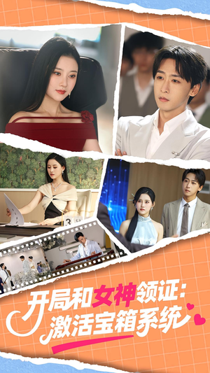 开局和女神领证激活宝箱系统（86集）短剧推荐上热门