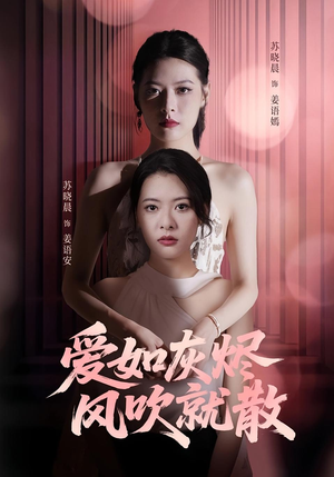 爱如灰烬风吹就散（60集）百亿短剧抢先看