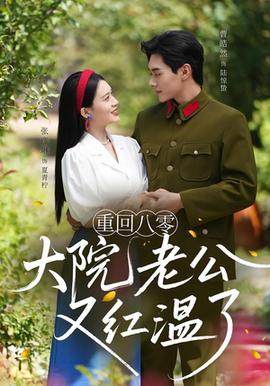 重回八零大院老公又红温了（85集）热播短剧抢先看