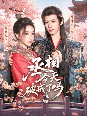 丞相今天破戒了吗（80集）热门短剧又来了