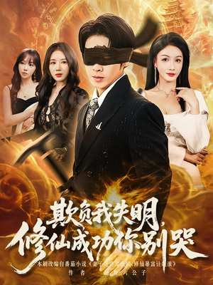 欺负我失明修仙成功你别哭（81集）高清无码免费看