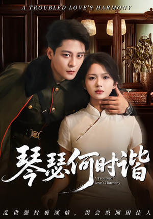 琴瑟何时谐（66集）完整版免费观看