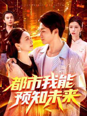 都市我能预知未来（97集）分享好看的短剧