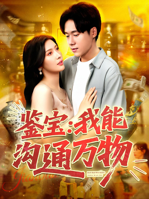鉴宝我能沟通万物（104集）短剧热门推荐