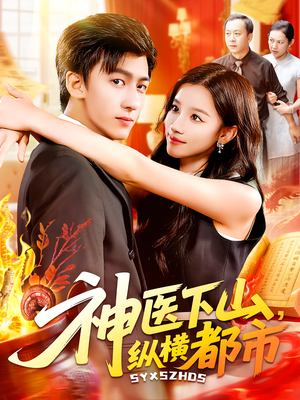 神医下山，纵横都市（92集）看短剧放松一下