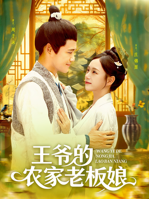 王爷的农家老板娘（97集）超爽短剧推荐