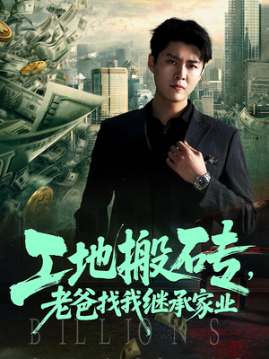 工地搬砖老爸找我继承家业（98集）推荐你们也去看