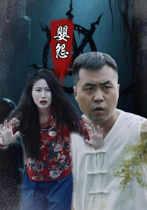 婴怨（30集）超级好看的短剧