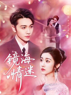 【京澳春潮&镜海情迷】161集免费在线全集短剧畅快看