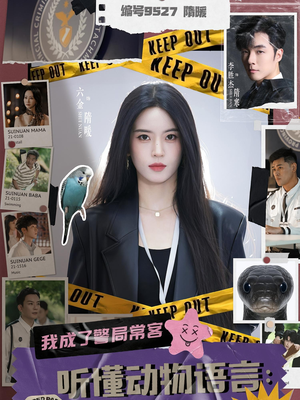 听懂动物语言我成了警局常客（82集）火爆短剧推荐