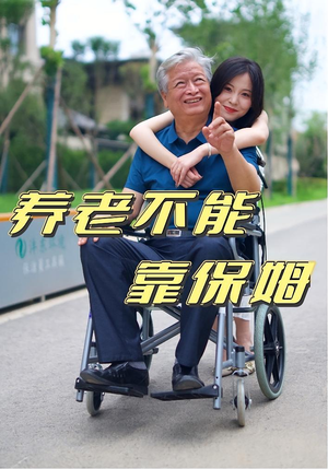 养老不能靠保姆（60集）精彩短剧追不停