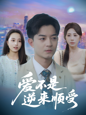 爱不是逆来顺受 (63集) 让你一口气看完