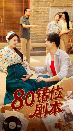 八零错位剧本 (50集) 独家内容免费看