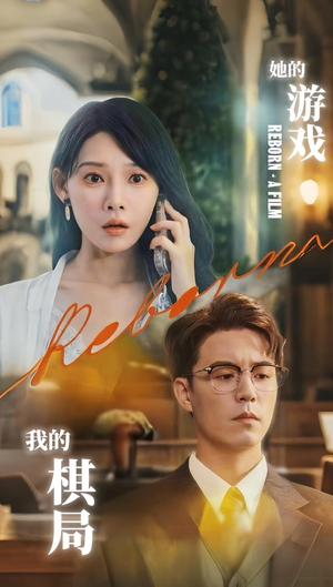 她的游戏，我的棋局 (67集) 免费观看完整版