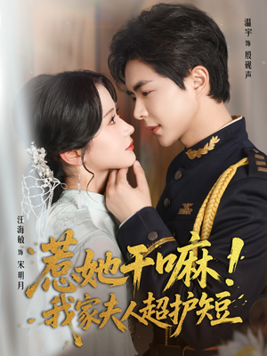 【惹她干嘛我家夫人超护短】61集高清短剧免费看全集