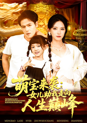 萌宝来袭女儿助我走向人生巅峰（86集）在线观看完整版