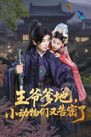 王爷爹地，小动物们又告密了（72集）第一季