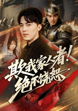 欺我家人者绝不饶恕（52集）抢先看热门短剧