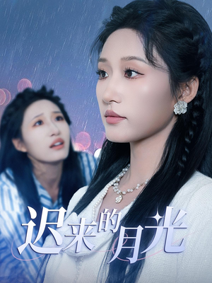 迟来的月光（62集）好看的短剧