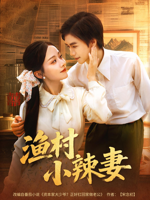 渔村小辣妻（80集）好看短剧推荐