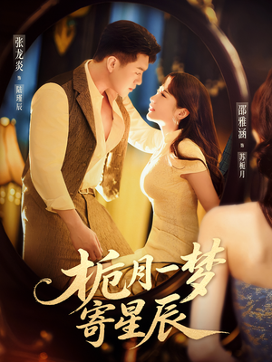栀月一梦寄星辰（50集）好看的短剧电影
