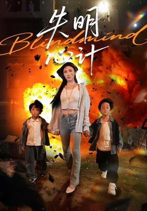 失明心计（99集）热播短剧排行榜