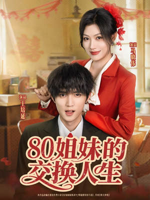80姐妹的交换人生（64集）一口气看完