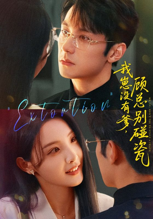 我崽没有爹顾总别碰瓷（71集）哪个短剧网能看