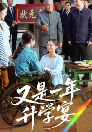 又是一年升学宴（41集）全集