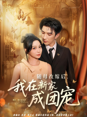 随母改嫁后我在新家成团宠（66集）无需会员免费看