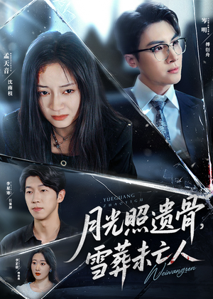 月光照遗骨，雪葬未亡人 (57集) 短剧排行榜