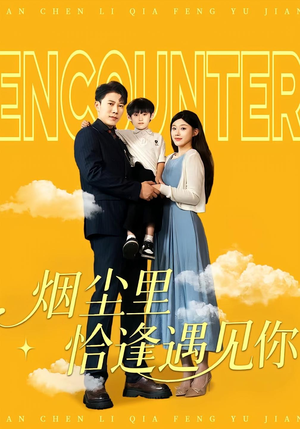 烟尘里恰逢遇见你（50集）最新热播短剧