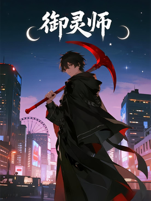 御灵师（29集）火爆热门短剧