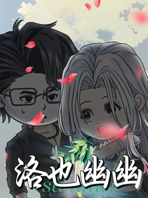 洛也幽幽（24集）女主角是谁