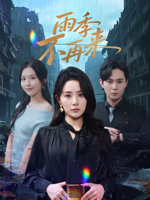 雨季不再来（65集）真的好看吗