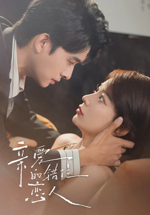 亲爱的错位恋人（60集）看精彩短剧