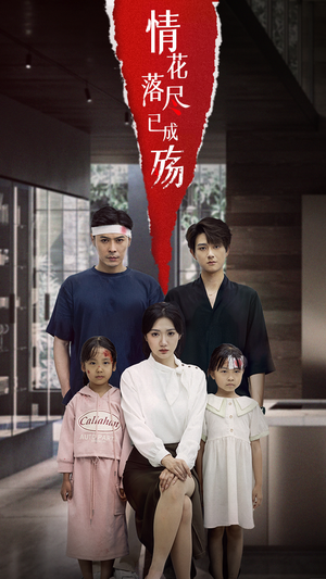 情花落尽已成殇（60集）精彩短剧上线