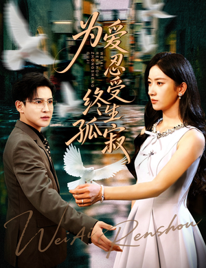 为爱忍受终生孤寂（60集）第一季