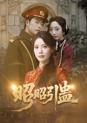 昭昭引蛊（42集）悬疑短剧推荐