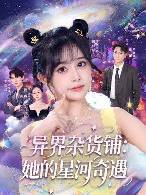 异界杂货铺_她的星河奇遇（92集）在线看