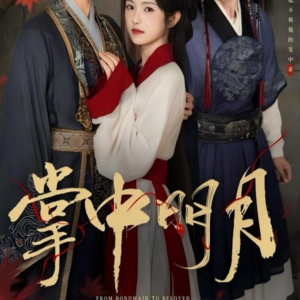 掌中明月（60集）短剧全集更精彩