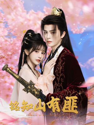 铭知山有匪（82集）热门短剧看不停