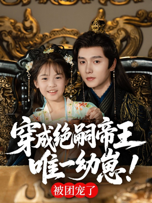 穿成绝嗣帝王唯一幼崽，被团宠了（80集）短剧在线观看